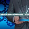 获取最新的新澳精准资料免费提供510期和198期，轻松提升您的投资成功率!
