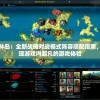 白小姐一码一肖中特1肖198期,深入数据解释落实_GM版6.716