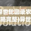 (异世轮回录农民攻略完整)异世轮回录农民攻略详解及常见问题解答