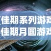 (佳期系列游戏)佳期月圆游戏，探索奇幻世界的奥秘