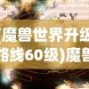 (魔兽世界升级路线60级)魔兽世界升级攻略，从60级飞跃至70级