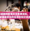 获取最新的新奥天天免费资料，让您掌握最前沿的信息和知识资源