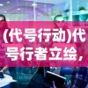 (魔域传说4 最强队伍)魔域传说4，波斯战记收人启事