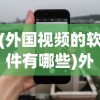 (外国视频的软件有哪些)外国视频软件名称揭秘，探寻3353背后的故事