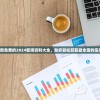 获取最新免费的2024新澳资料大全，助您轻松获取最全面的信息资源。