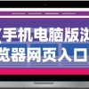 (手机电脑版浏览器网页入口)手机电脑版浏览器的优势与挑战，多元化应用分析