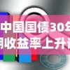 (中国国债30年期收益率上升说明什么)中国国债30年期收益率上升，趋势分析与市场反应