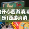 (开心西游消消乐)西游消消乐红包版，融合经典与创新的休闲游戏新体验