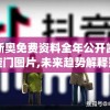 新奥免费资料全年公开凯旋门图片,未来趋势解释落实_现实版.9.526