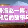 代号海赵一博，探寻背后的故事与未来展望