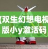 (双生幻想电视版小y激活码)双生幻想电视版小y，深度解析与探讨