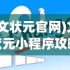 (文状元官网)文状元小程序攻略大全，玩转小程序，成为状元郎！
