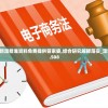 (热血江湖怀旧版官方网站)探寻热血江湖2.0怀旧版官网，重温经典江湖往事