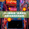 2024新老澳门免费原科,探索未来的科技趋势_研发版.9.445