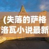 (圣剑英灵传哪些英雄值得培养)圣剑英灵传仙侠，探寻古典仙侠文化的魅力