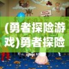 (伏魔情缘手游)伏魔情缘真的能领红包吗，深度分析与探讨