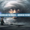 (雄霸天下手游推荐攻略)雄霸天下手游推荐，策略、玩法与常见问题解答