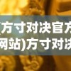 (方寸对决官方网站)方寸对决，武学兼修的艺术与策略