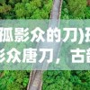 (一刀传世激活码领取最新2024)一刀传世激活码，获取与使用的全面指南