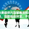 免费提供六盒宝典资料观看，赢取福运财富，不容错过的机会！