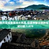 2024新奥开奖结果查询火凤凰,探索神秘古镇的魅力与风情_试行版.1.879