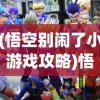 (武侠ol怀旧版爱趣版)武侠OL怀旧版爱趣，重温经典，探寻武侠世界的魅力