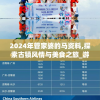 2024年管家婆的马资料,探索古镇风情与美食之旅_游戏版7.992