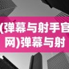 (沙城王座华为官方版下载)华为荣耀沙城王座西西软件园，游戏前沿与深度解析