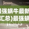 (最强蜗牛最新密令汇总)最强蜗牛最新密令揭秘与攻略分析