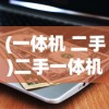 (零下记忆正式版)零下记忆下架原因探究