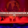 新澳门六开资料大全,探寻历史背后的秘密与故事_体验版.3.396