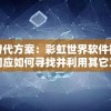 探秘澳门：最精准真实的龙门客栈凯旋门，绚丽图片展示离你近在咫尺