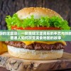 小镇大厨的汉堡店：一窥美味汉堡背后的手艺与创新，一个普通人如何改变美食地图的故事