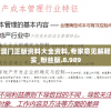 新澳门正版资料大全资料,专家意见解释落实_粉丝版.8.989