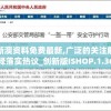 新澳资料免费最新,广泛的关注解释落实热议_创新版ISHOP.1.366