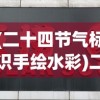 (二十四节气标识手绘水彩)二十四节气标识，传承与创新的中华文化符号