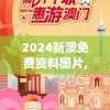 2024新澳免费资料图片,探索城市新魅力让旅行更精彩_修改款.3.785