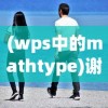 (指挥官攻略指南笔趣阁落羽)指挥官攻略指南笔趣阁，游戏战略与操作技巧详解