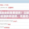 新澳精选资料免费提供！立即开启7456种资源供您选择，无需花一分钱！