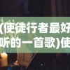 (3k坦前线帝国ol更新)关于帝国OL中3K坦前线扫矿的全面解析