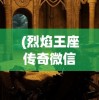 (浮生忆玲珑异事奇遇攻略 花莫村)浮生忆玲珑异事奇遇攻略详解与常见问题解答
