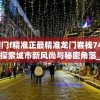 澳门f精准正最精准龙门客栈7456,探索城市新风尚与秘密角落_解锁版.7.264