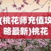 (桃花师充值攻略最新)桃花师充值攻略详解及常见问题解答