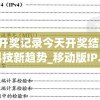 新澳门开奖记录今天开奖结果,探索未来科技新趋势_移动版IP.8.478