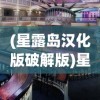 (星露岛汉化版破解版)星露岛汉化版，游戏探索与深度体验