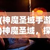 (达猫小分队炼金破解版)达猫小分队，炼金之旅的冒险与挑战