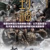 探索封神演义中的神秘力量：以天道异宝与先天至宝为主题的系列研究和深度剖析
