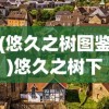 (悠久之树图鉴)悠久之树下的元素之心，深度解析与探索