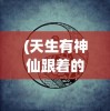 (动物江湖手游攻略)动物江湖手游，探秘江湖，体验百态人生