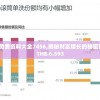 新奥门资料免费资料大全7456,揭秘财富增长的秘密策略_未来版THE.6.593